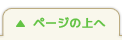 ページの先頭へ