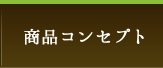 エクセフティー 商品コンセプト