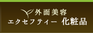 外面美容　エクセフティー化粧品