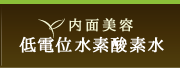 内面美容　低電位水素酸素水