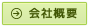 エクセフティー会社概要