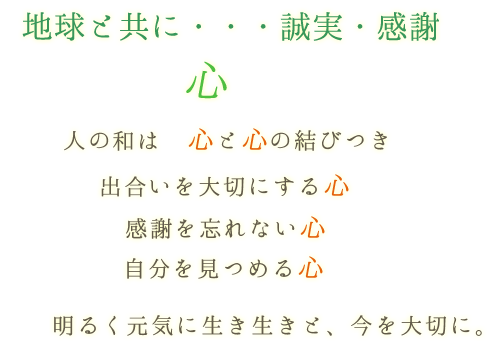 地球と共に・・・誠実・感謝　エクセフティー経営理念