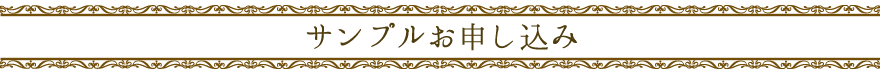 サンプルお申し込み