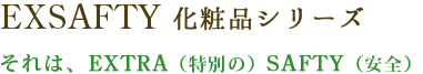 EXSAFTY 化粧品シリーズ