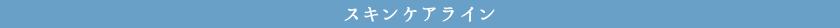 スキンケアライン